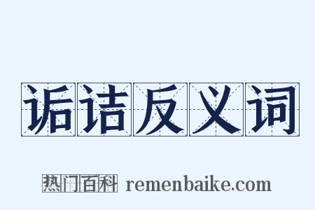诟诘反义词是什么意思的图片